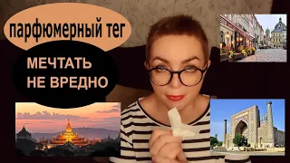 TAG Парфюмерный ТЕГ Мечтать не вредно #парфюмы #ниша #топ-5 #хотелки