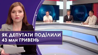 Гроші на нову хвилю ковіду, підготовка до навчального року та День Незалежності | Позиція