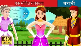 एक मोहित राजकन्या | The Enchanted Princess Story in Marathi | Marathi Fairy Tales