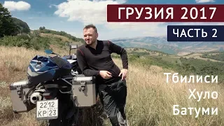 В Грузию на мотоциклах. Часть 2. Тбилиси-Хуло-Батуми.