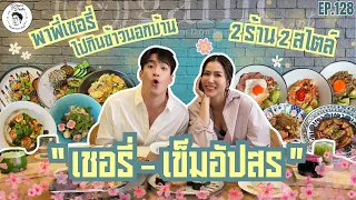 อาหารของอาเล็ก Ep.128 จับพี่เชอรี่ มาละลายพฤติกรรมมมม!!!