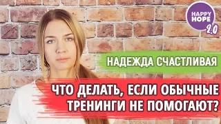 Что делать, если обычные тренинги не помогают? Happy Hope 2.0