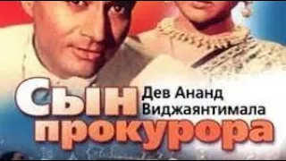 СЫН ПРОКУРОРА (1968) - ИНДИЯ
