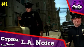 УЛИЦЫ РАЗБИТЫХ ФОНАРЕЙ [L.A. Noire / DLC | ПРОХОЖДЕНИЕ #1 / GaGs]