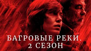 Багровые реки (2 сезон) ► Детективный сериал (Франция) ► Трейлер