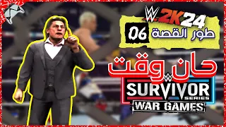 طور القصة 06 : بداية حرب وار جايمز 🔥🔥  | WWE 2K24