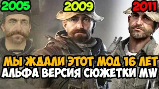 ВЫШЛА САМАЯ ПЕРВАЯ ВЕРСИЯ Call of Duty 4 Modern Warfare - Return To Alpha Mod Обзор