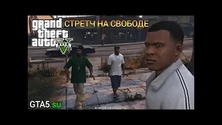 Прохождение GTA 5 Серия #6 Стретч на свободе