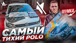 МАКСИМАЛЬНАЯ шумоизоляция ПРЕМИАЛЬНЫМИ МАТЕРИАЛАМИ VW POLO. новинки ДАЛИ  КОМФОРТ И ТИШИНУ.