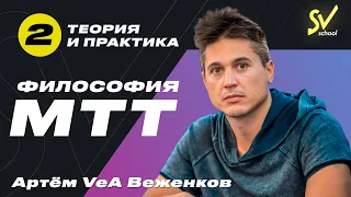 Артём VeA Веженков "Философия  МТТ'' Часть 2. Теория и практика.