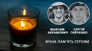 Максим Абрамович и Сергей Гайченко погибли от пули снайпера в прошлую пятницу | Вікна-Новини