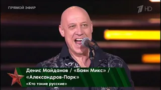 Денис Майданов, гр.«Александров Парк», «Баян Микс» - «Кто такие русские»