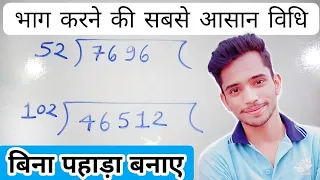 भाग करने की सबसे आसान विधि | Long Digits Division Trick | Badi Sankhya Ka Bhag Karna | Divide Trick