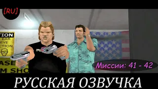 [RU] GTA Vice City - Миссии 41 - 42 (Русская озвучка)