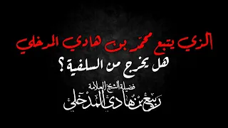 الذي يتبع محمد بن هادي المدخلي هل يخرج من السلفية ؟ الشيخ ربيع المدخلي