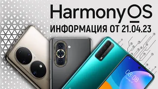 HarmonyOS 3. Списки обновления. УСТАНОВКА. Информация от 21.04.23