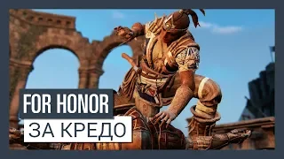 FOR HONOR - За Кредо