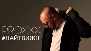 PROXXX - #НАЙТВИЖН (Prod. by Jah Khalib)