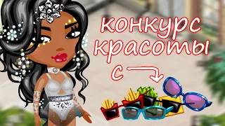 В КАЖДЫЙ ЛУК ДОБАВЛЯЮ ОЧКИ НА КОНКУРСЕ КРАСОТЫ В АВАТАРИИ // ИГРА АВАТАРИЯ