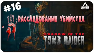 Shadow of the Tomb Raider ▶ УБИЙСТВО СУМАКА