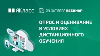 Вебинар «Опрос и оценивание в условиях дистанционного обучения»