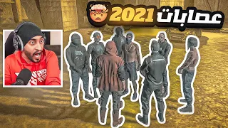 اكبر مشكلة بين العصابات وطلبو فزعتي !!! 🔥 | قراند الحياه الواقعيه GTA5