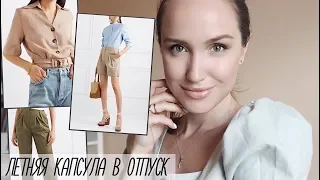 ЛЕТНЯЯ КАПСУЛА В ОТПУСК! ЧТО ВЗЯТЬ С СОБОЙ НА ОТДЫХ? AlenaPetukhova