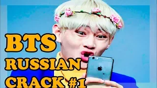 BTS RUSSIAN CRACK #1