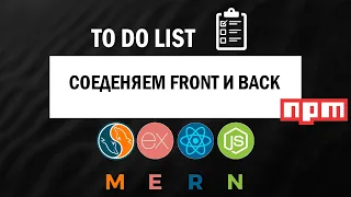 Объединяем FRONT - END и BACK - END | СОЗДАНИЕ TO DO LIST #5