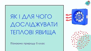 Теплові явища. Значення теплових явищ у природі та житті людини