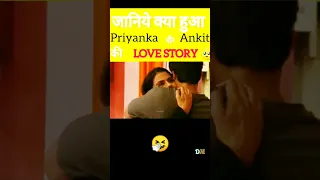 जानिये क्या हुआ Priyanka और Ankit की love story 🥺🤧 | #priyankit | #trending #shorts