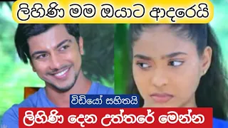 Deweni Inima | Episode 1077 11th  june2021 | මම ඔයාට ආදරෙයි ලිහිණි || පුදුම ලොව| puduma lowa