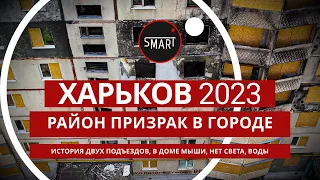 Харьков, Район-призрак 21.10.2023 ул.Натальи Ужвий 86: История двух подъездов