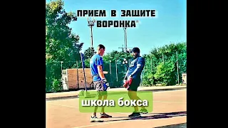 ✅"Воронка" приём в защите / оттяжка➡️уклон➡️нырок / Школа бокса / #shorts