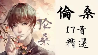 倫桑（17首精選）【超長古風歌曲合輯】