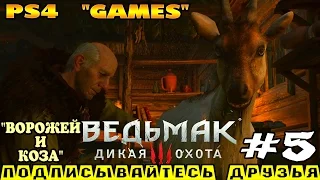 Ведьмак 3: Дикая Охота ► прохождение на PS4 (#5) "ВОРОЖЕЙ И КОЗА"