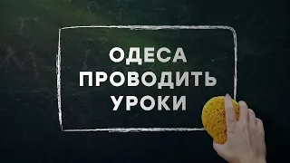 Одеса проводить уроки. Урок 74. Історія України