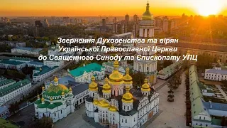 Звернення Духовенства  та вірян УПЦ до Священного Синоду та Єпископату УПЦ