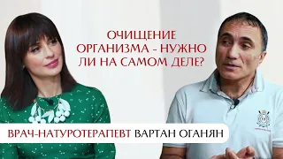 Вартан Оганян про очищение организма - нужно ли оно на самом деле?