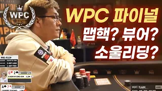 [홀덤]WPC 파이널 칩리더 ICM 플레이