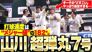 【アレが“メジャー級”】山川穂高『超確信7号は逆転2ラン!! 打球速度は驚異の182㌔！』