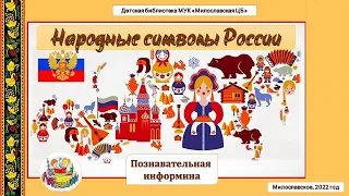 "Народные символы России" познавательная информина