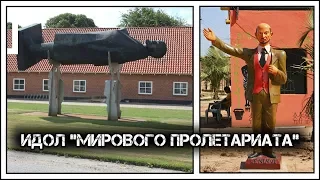 ✔️Cамые👆необычные памятники🗿Ленину.