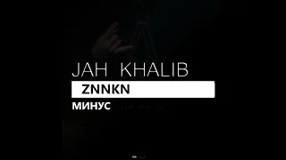 Jah Khalib - ZNNKN (минус/instrumental/remake)