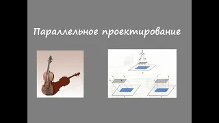 Параллельное проектирование