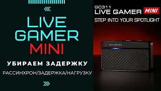 Как убрать Рассинхрон звука и видео  Как убрать задержку AverMedia Live Gamer Mini GC311 лайфхак