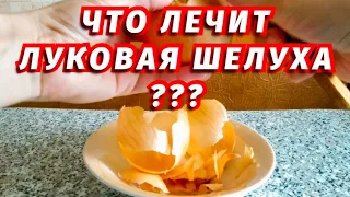 🧅ЛУКОВАЯ ШЕЛУХА ИЗБАВИЛА ОТ МНОГИХ БОЛЕЗНЕЙ❗💯% Пила луковую воду натощак - ЗАБЫЛА О БОЛЕЗНЯХ!