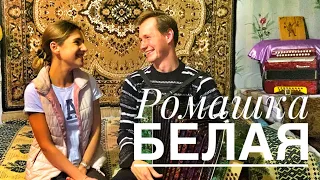 РОМАШКА БЕЛАЯ || ПРИЕХАЛИ В ДЕРЕВНЮ || ПОДНИМАЕМ НАСТРОЕНИЕ || ОЧЕНЬ КРАСИВАЯ ПЕСНЯ ПОД ГАРМОНЬ