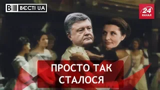 Де пропав Порошенко, Вєсті UA, 7 серпня 2018