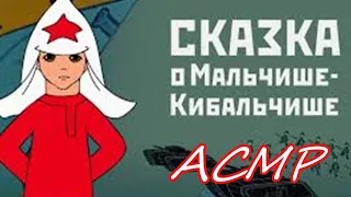 #Мальчиш Кибальчиш  А. Гайдар #АСМР Чтение на ночь. Аудиокнига. Звуки камина